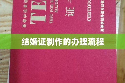 港南结婚证制作的办理流程