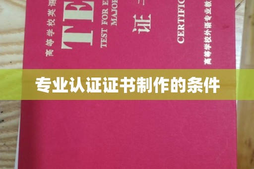 伊川专业认证证书制作的条件
