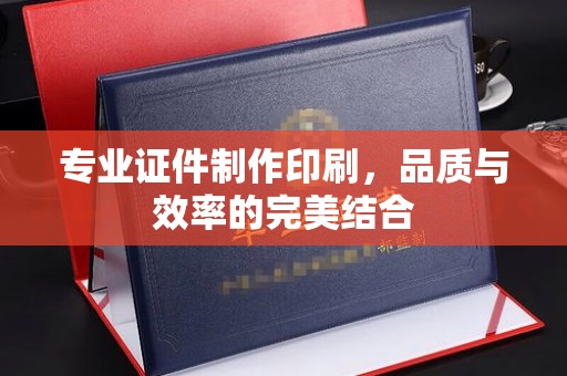 边坝专业证件制作印刷，品质与效率的完美结合