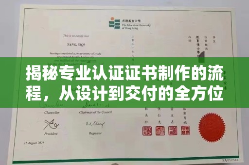 乌当揭秘专业认证证书制作的流程，从设计到交付的全方位指南
