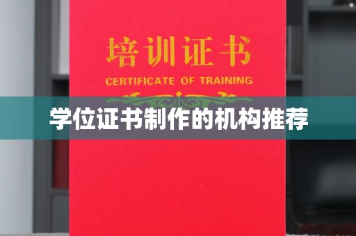 衢江学位证书制作的机构推荐