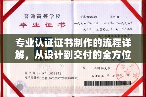 海口专业认证证书制作的流程详解，从设计到交付的全方位指南