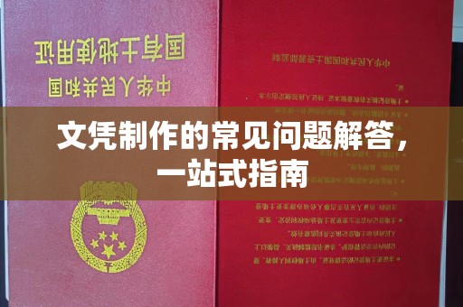 江津文凭制作的常见问题解答，一站式指南