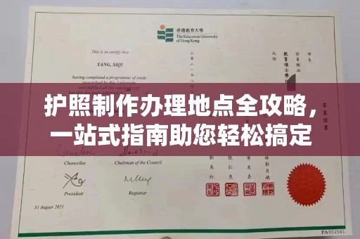 鸟松护照制作办理地点全攻略，一站式指南助您轻松搞定