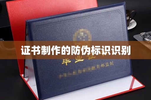 让胡路证书制作的防伪标识识别
