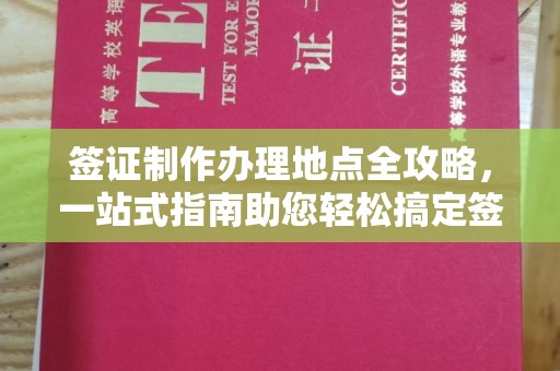垣曲签证制作办理地点全攻略，一站式指南助您轻松搞定签证