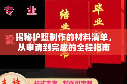涿州揭秘护照制作的材料清单，从申请到完成的全程指南