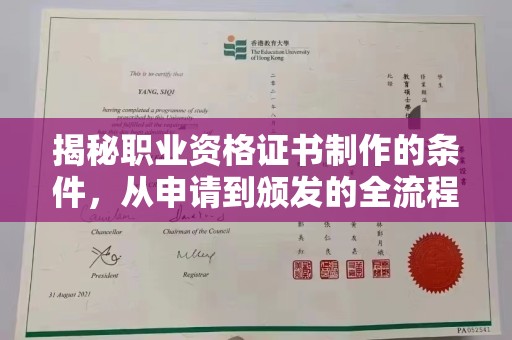 娄烦揭秘职业资格证书制作的条件，从申请到颁发的全流程解析