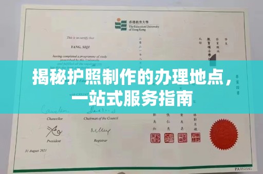 柳东揭秘护照制作的办理地点，一站式服务指南