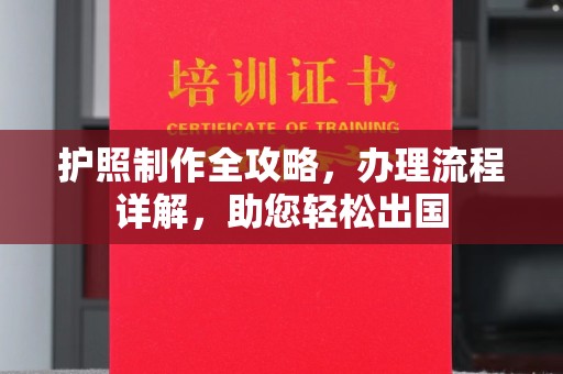 大名护照制作全攻略，办理流程详解，助您轻松出国