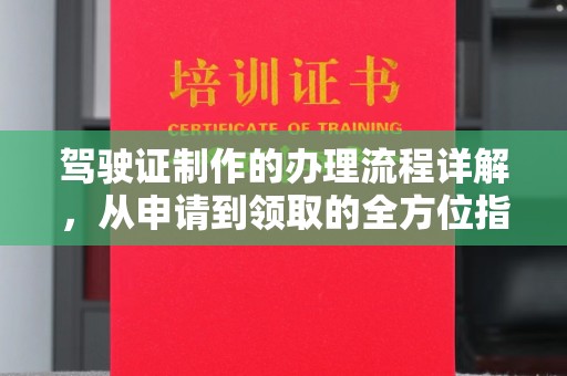 丰县驾驶证制作的办理流程详解，从申请到领取的全方位指南