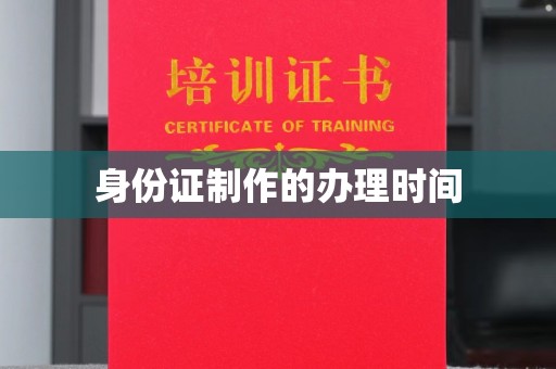 宝安身份证制作的办理时间