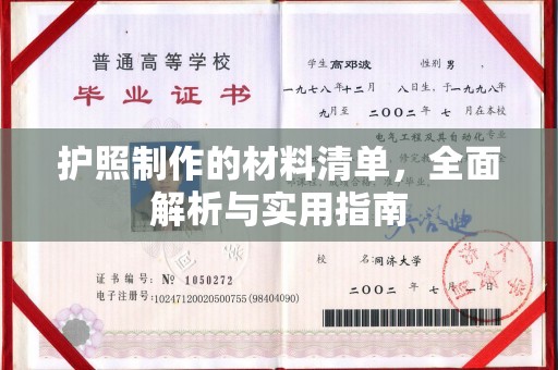 霍邱护照制作的材料清单，全面解析与实用指南