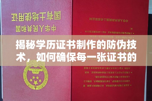 树林揭秘学历证书制作的防伪技术，如何确保每一张证书的真实性