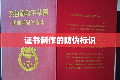 五河证书制作的防伪标识