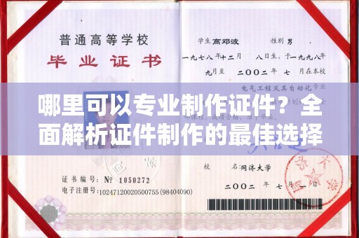 贡山哪里可以专业制作证件？全面解析证件制作的最佳选择