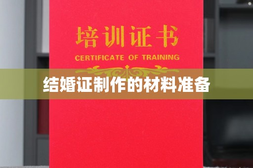 苍溪结婚证制作的材料准备