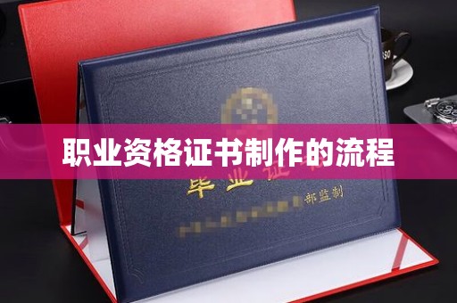 思明职业资格证书制作的流程