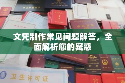 延津文凭制作常见问题解答，全面解析您的疑惑