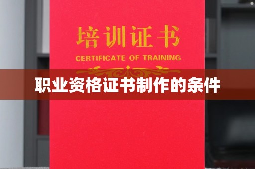 岱山职业资格证书制作的条件