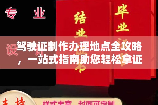 西市驾驶证制作办理地点全攻略，一站式指南助您轻松拿证