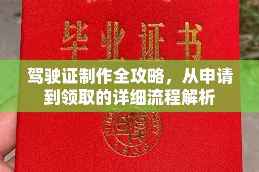 梧州驾驶证制作全攻略，从申请到领取的详细流程解析