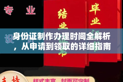 山阳身份证制作办理时间全解析，从申请到领取的详细指南
