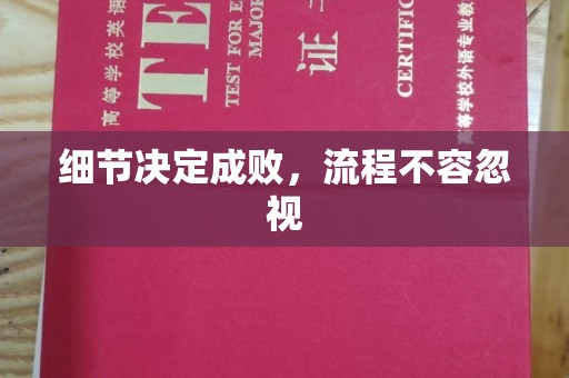 察隅细节决定成败，流程不容忽视